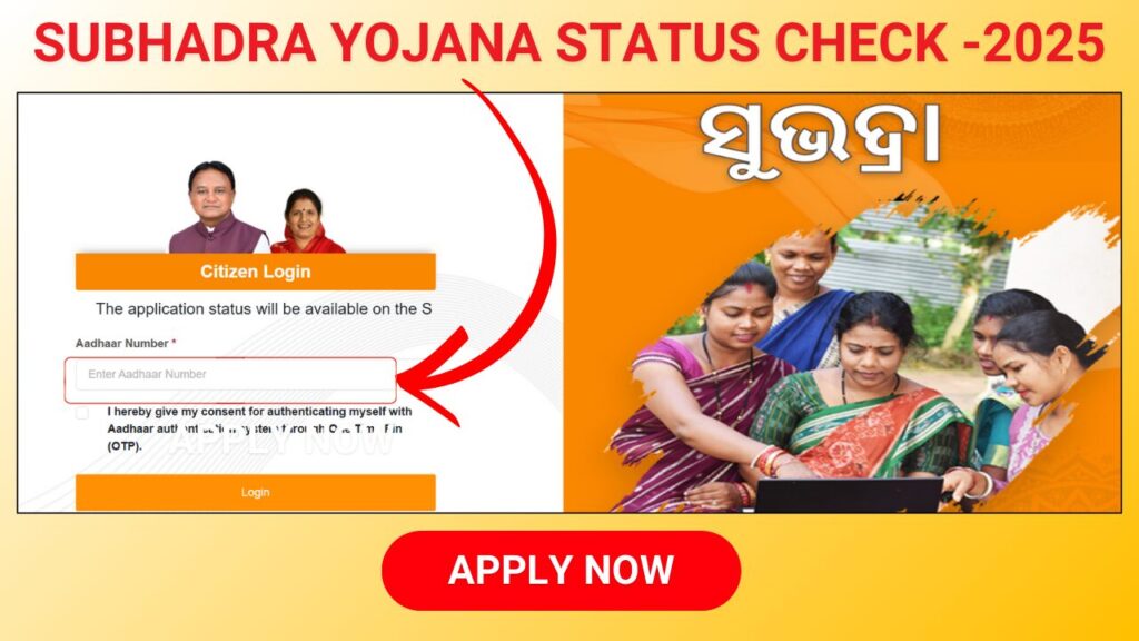 Subhadra Yojana Status Check -2025